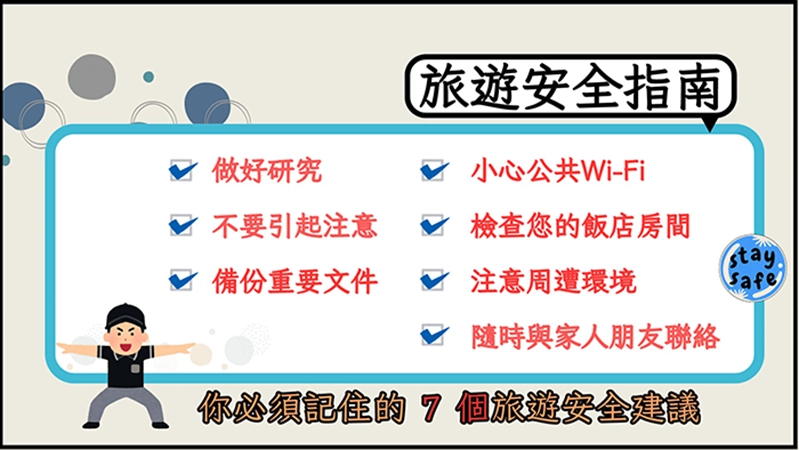 旅遊安全宣導專區